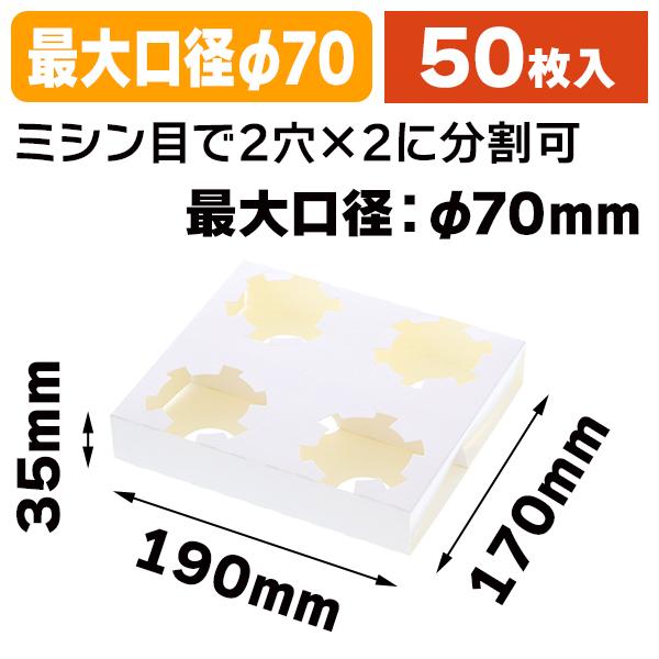 （カップホルダー）カップホルダー Dカップホルダー 4個用 ホワイト/50枚入（K05-4901755648904）