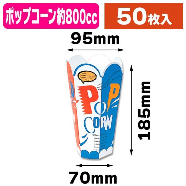 シモジマ （ポップコーン容器）ポップコーンケース/50枚入（K05