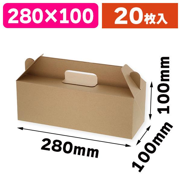 洋菓子サービス箱）ネオクラフト キャリースイーツBOX S/20枚入（K05