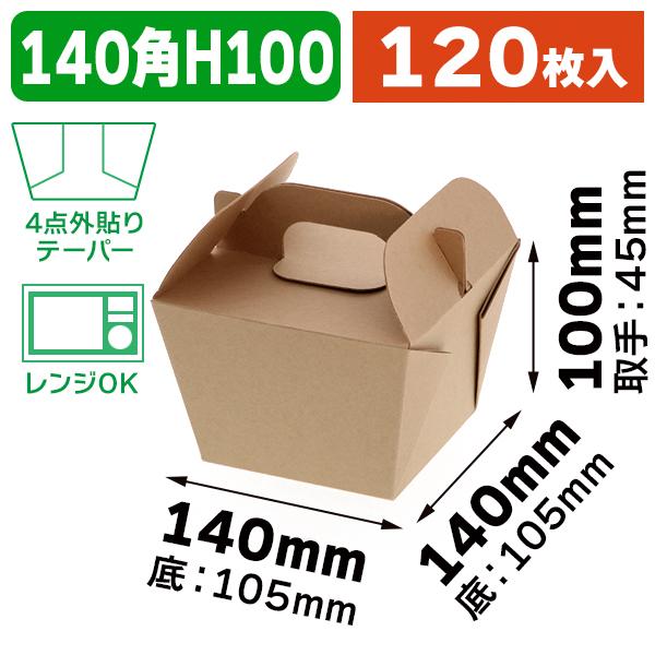 食品テイクアウト容器)ネオクラフト キャリーフードBOX M/120枚入(K05-4901755658699-2H) :K05-4901755658699-2H:箱の店 - 通販 - Yahoo!ショッピング 食品テイクアウト容器)ネオクラフト キャリーフードBOX M/120枚入(K05-4901755658699-2H) :K05-4901755658699-2H:箱の店 - 通販 - Yahoo!ショッピング