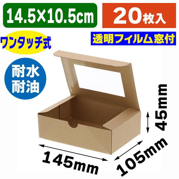 ギフト箱）食品容器 ネオクラフトボックス 窓付BOX S/20枚入（K05