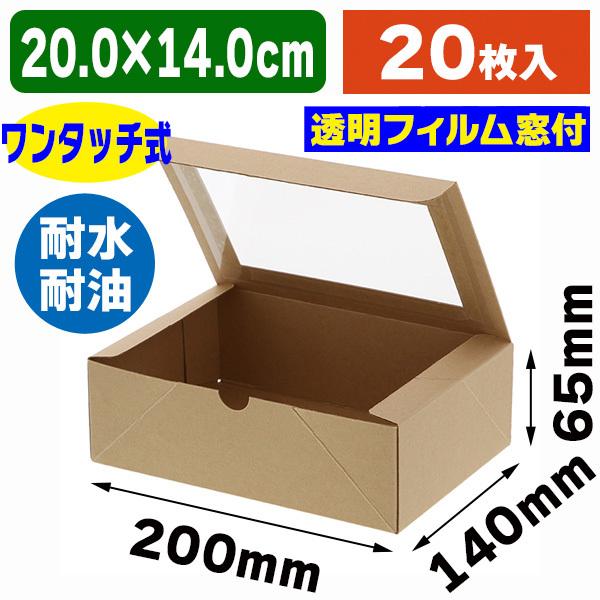 ギフト箱)食品容器 ネオクラフトボックス 窓付BOX L/20枚入 ギフト箱)食品容器 ネオクラフトボックス 窓付BOX L/20枚入