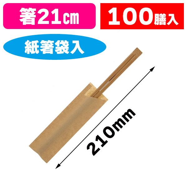 割り箸）黒竹天削箸 ハカマ袋入 未晒無地 100膳/1袋入（K05