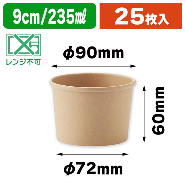 シモジマ （食品テイクアウト容器）未晒フードカップ 235ml 25個入/25