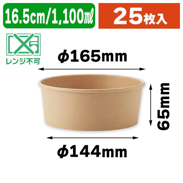 シモジマ （食品テイクアウト容器）未晒フードカップ 浅1100ml 25個入