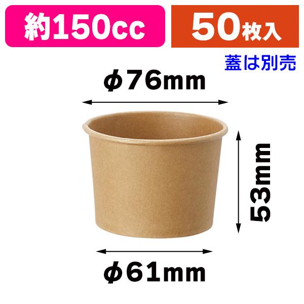 シモジマ （紙カップ）クラフトアイスカップ 76-150/50個入（K05