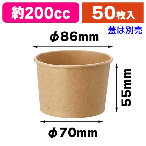 シモジマ （紙カップ）クラフトアイスカップ 86-200/50個入（K05
