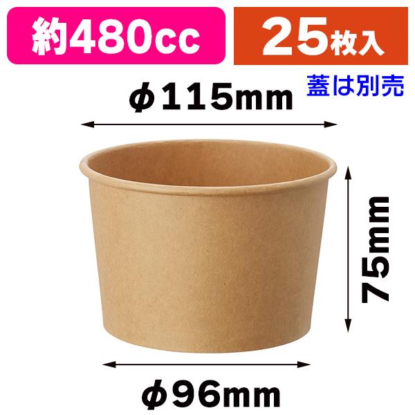 シモジマ （紙カップ）クラフトアイスカップ 115-480/25個入（K05