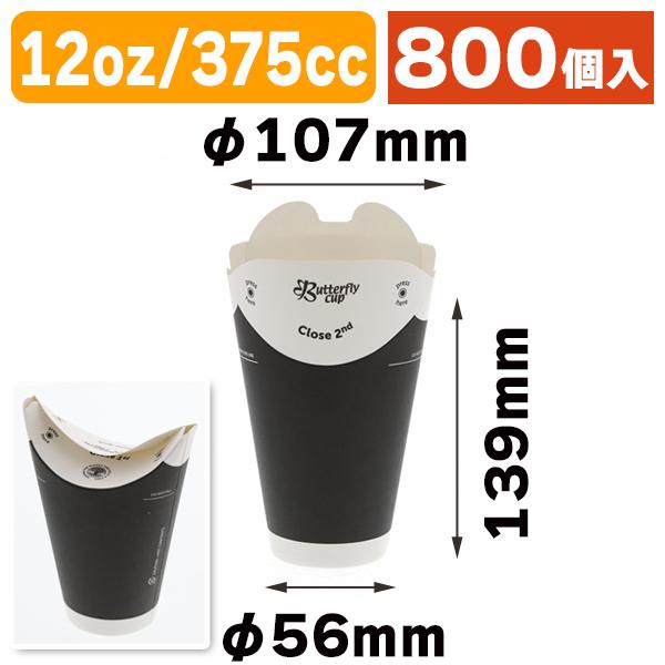使い捨てコップ）バタフライカップ 12オンスホットシングルブラック  