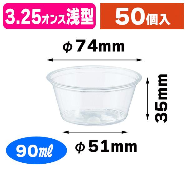 （透明カップ）透明カップ A-PET 3.25オンス 浅型/50個入（K05-4901755665840）