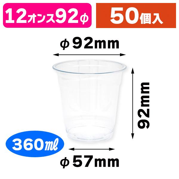 （クリアカップ）透明カップ A-PET 12オンス 浅型 ※フタ別売/50個入（K05-4901755666472）