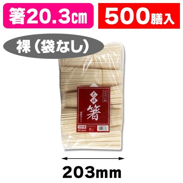 シモジマ （割り箸）アスペン元禄箸 裸 500膳/1袋入（K05