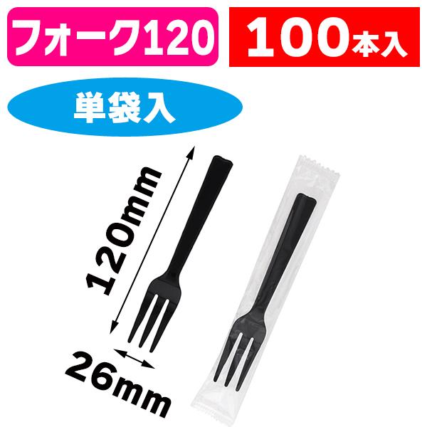 （使い捨てフォーク）プラスチックフォーク 12cm 個包装 黒 100本 /1袋入（K05-4901755667295）