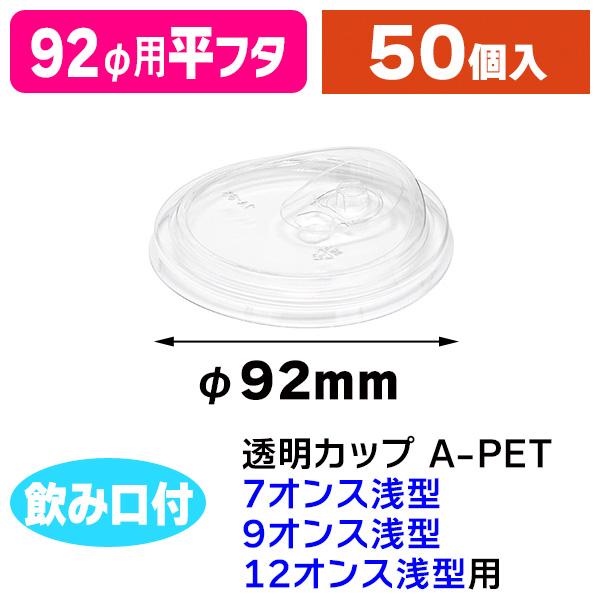 （クリアカップ）透明カップ ストローレスリッド 92mm口径用/50個入（K05-4901755667363）