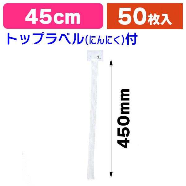 《仕様》─────────────────　［サイズ］45cmmm　［材　質］ポリエチレン　［形　状］ネット袋　［品　種］青果用軽包装　［入　数］50本入　［単　価］1本あたり＠7.9円（税別）　［型　番］K05-4901755669329...