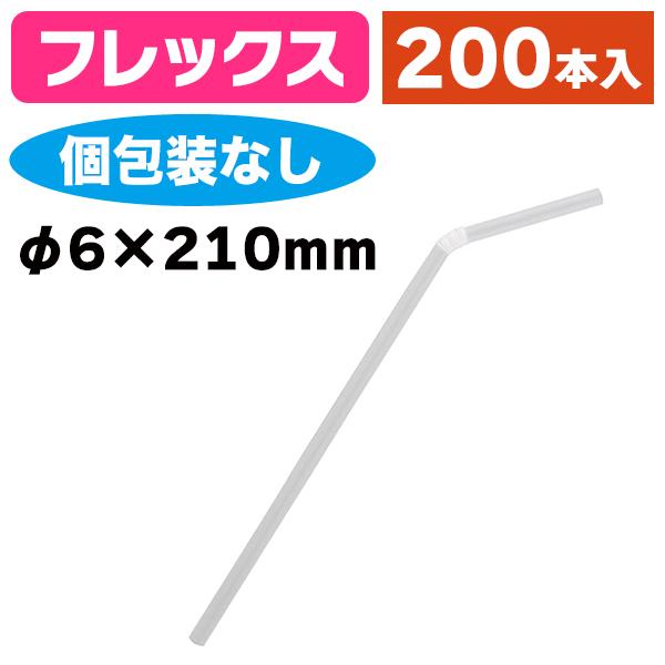 《仕様》─────────────────　［サイズ］φ6mm×210mm　［材　質］ポリプロピレン　［形　状］フレックス（蛇腹付・個包装なし）　［品　種］ストロー　［入　数］1袋入　［単　価］1袋あたり＠254円（税別）　［型　番］K05...