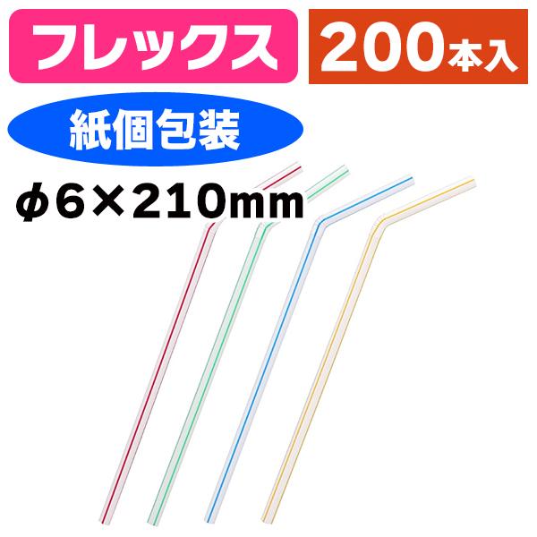 《仕様》─────────────────　［サイズ］φ6mm×210mm　［材　質］ポリプロピレン　［形　状］フレックス（蛇腹付フレックス（蛇腹付・紙個包装付）　［品　種］ストロー　［入　数］1袋入　［単　価］1袋あたり＠281円（税別）...
