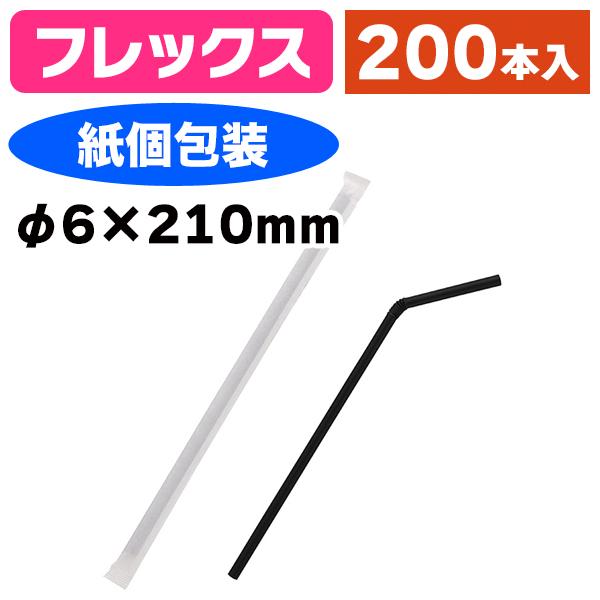 《仕様》─────────────────　［サイズ］φ6mm×210mm　［材　質］ポリプロピレン　［形　状］フレックス（蛇腹付フレックス（蛇腹付・紙個包装付）　［品　種］ストロー　［入　数］1袋入　［単　価］1袋あたり＠281円（税別）...