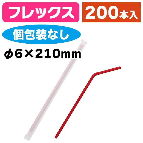 《仕様》─────────────────　［サイズ］φ6mm×210mm　［材　質］ポリプロピレン　［形　状］フレックス（蛇腹付フレックス（蛇腹付・紙個包装付）　［品　種］ストロー　［入　数］1袋入　［単　価］1袋あたり＠281円（税別）...