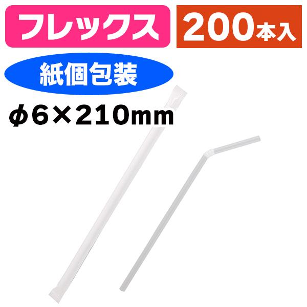 《仕様》─────────────────　［サイズ］φ6mm×210mm　［材　質］ポリプロピレン　［形　状］フレックス（蛇腹付フレックス（蛇腹付・紙個包装付）　［品　種］ストロー　［入　数］1袋入　［単　価］1袋あたり＠281円（税別）...