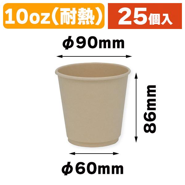 （使い捨てコップ）バガス二重断熱カップ PLAコート 10オンス（300ml） 90mm口径/25個入（K05-4901755677331）