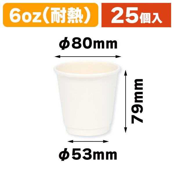 （使い捨てコップ）二重断熱カップ 白無地 6オンス（180ml） 80mm口径/25個入（K05-4901755677546）