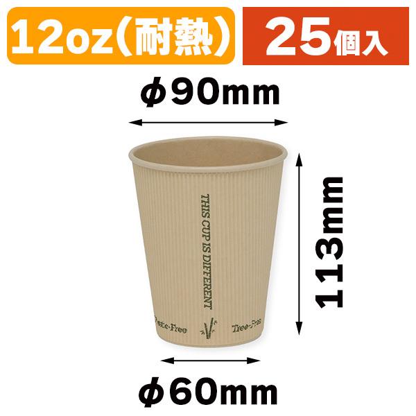 使い捨てコップ)バンブーリップルカップ 12オンス(360ml) 90mm口径/25個入(K05-4901755677645) :K05-4901755677645:箱の店 - 通販 - Yahoo!ショッピング 使い捨てコップ)バンブーリップルカップ 12オンス(360ml) 90mm口径/25個入(K05-4901755677645) :K05-4901755677645:箱の店 - 通販 - Yahoo!ショッピング