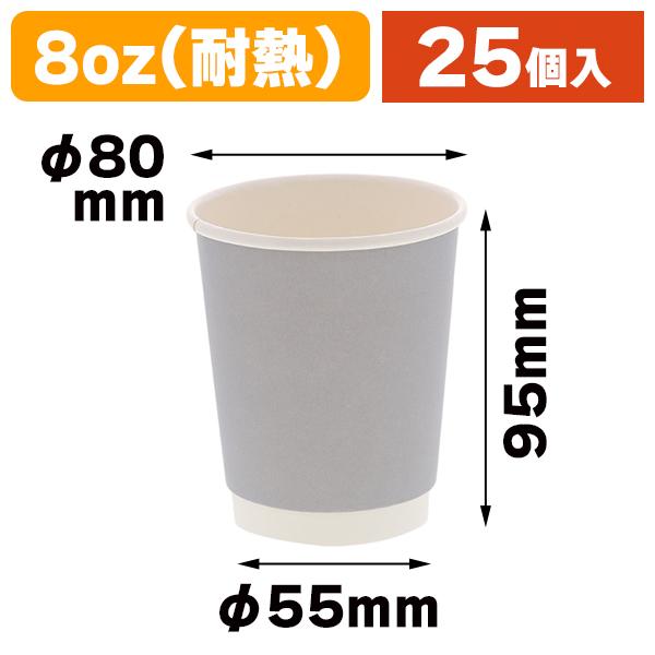 （使い捨てコップ）グレー無地二重カップ 8オンス 240ml/25個入（K05-4901755678949）