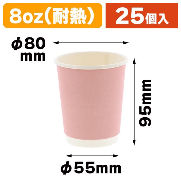 （使い捨てコップ）ピンク無地二重カップ 8オンス 240ml/25個入（K05-4901755679441）