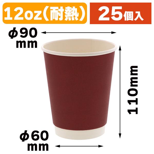 （使い捨てコップ）ワインレッド無地二重カップ 12オンス/25個入（K05-4901755679557）