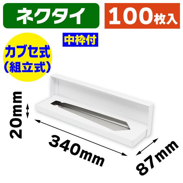 シモジマ （ギフトボックス）DX白無地箱 N-2 ネクタイ用 S/100枚入