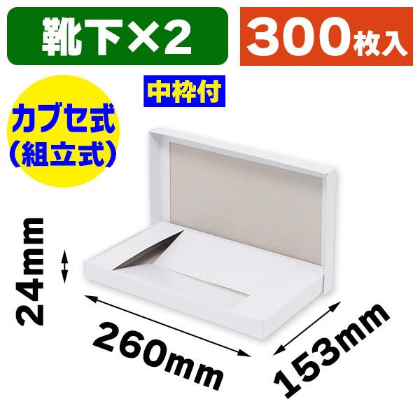 シモジマ （ギフトボックス）DX白無地箱 K-2 靴下2足用/300枚入（K05