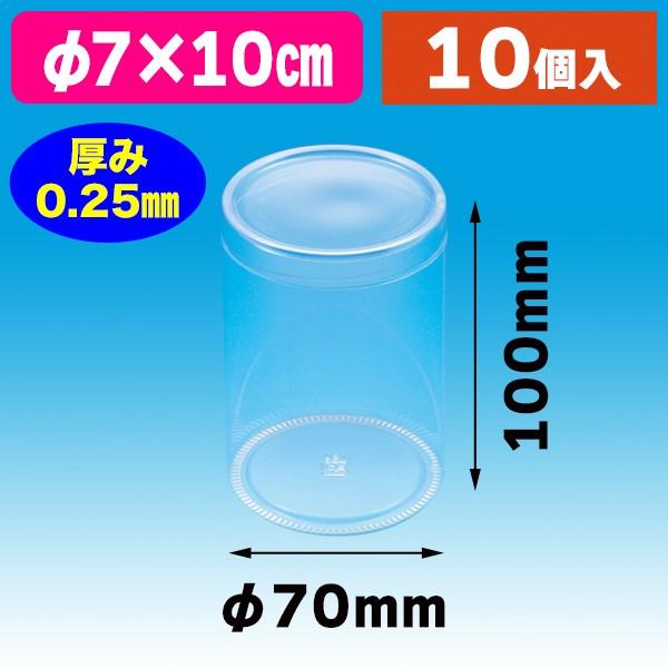 シモジマ （クリアケース）PET円筒ケース 70×100 10個入/10個入