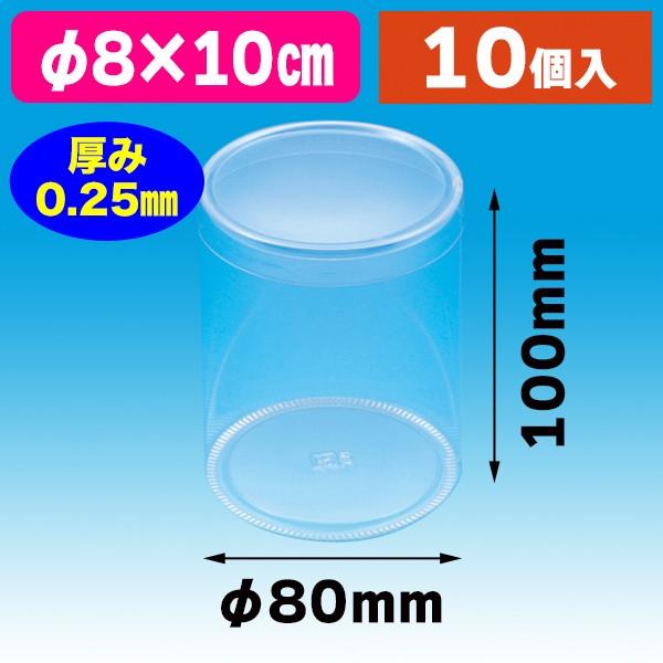 シモジマ （クリアケース）PET円筒ケース 80×100 10個入/10個入（K05