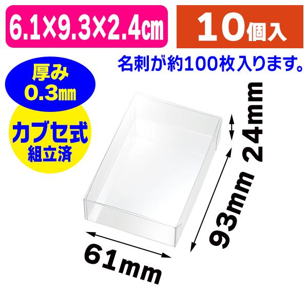 クリアケース）PETクリアケース 61×93×24（名刺サイズ）/10個入（K05