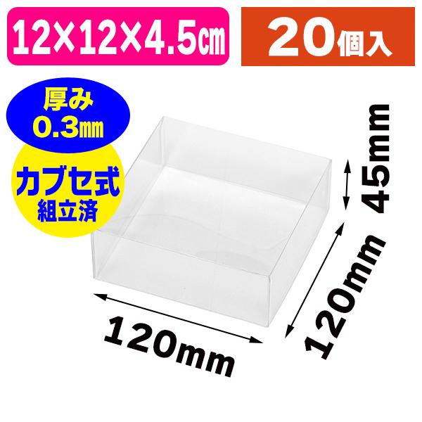 クリアケース）PET角型BOX 120×120×45 20個入/20個入（K05