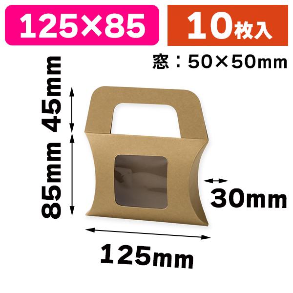 ギフト箱)クラフトギフトBOX 窓付ピローS/10枚入(K05 ギフト箱)クラフトギフトBOX 窓付ピローS/10枚入(K05