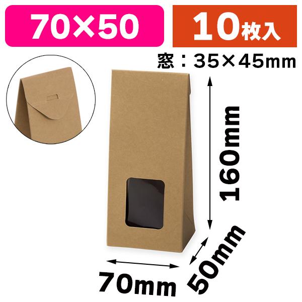（ギフト箱）クラフトギフトBOX 窓付角底S/10枚入（K05-4901755725360）