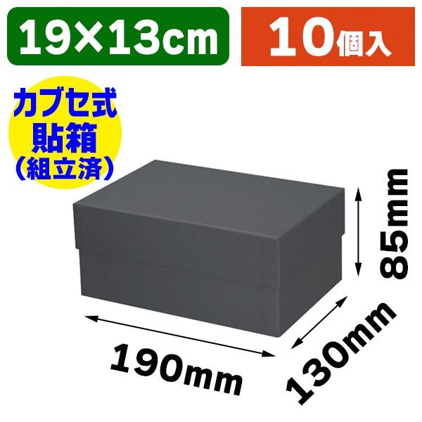 シモジマ （ギフトボックス）貼箱 No.4 チャコール/10個入（K05