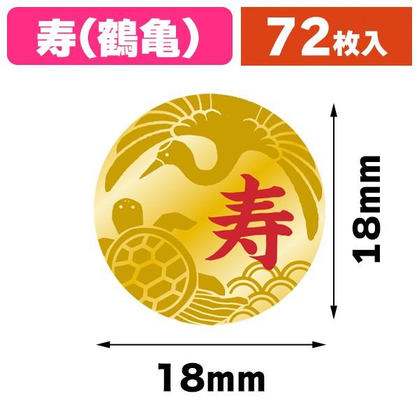 シモジマ （ギフトシール）ギフトシール 寿 鶴亀 72片/1束入