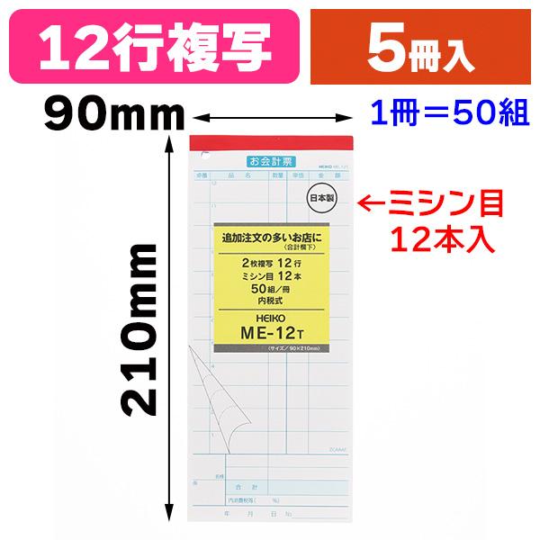 （伝票）ヘイコーお会計票 ME-12T /5冊入（K05-4901755767452）