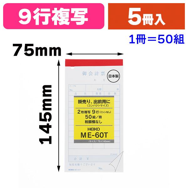 （伝票）ヘイコーお会計票 ME-60T /5冊入（K05-4901755767490）