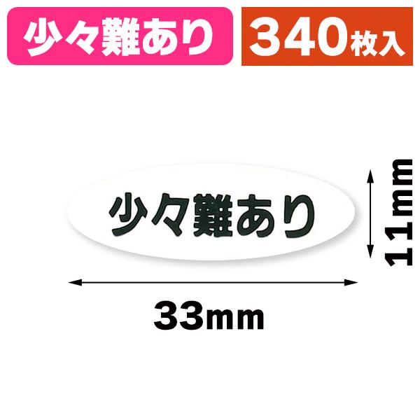 食品用シール）タックラベル No.096 少々難あり 340片/1束入（K05