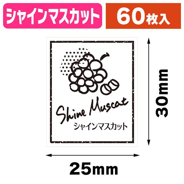 シール）透明フレーバーシール シャインマスカット 60片/1束入（K05