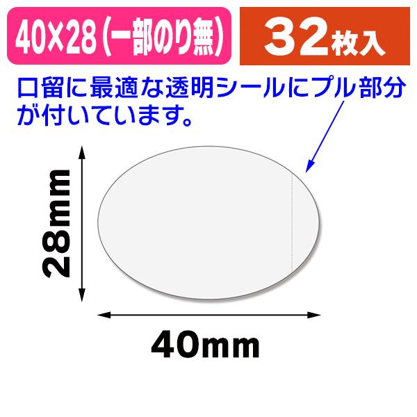 透明封かんシール）タックラベル（シール） No.770 プル付透明 28×40mm