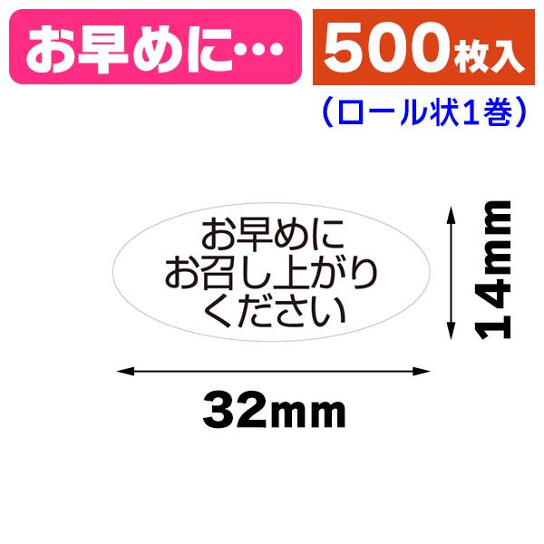 ギフトシール）ロールシール 「お早めにお召し上がりください」 500枚