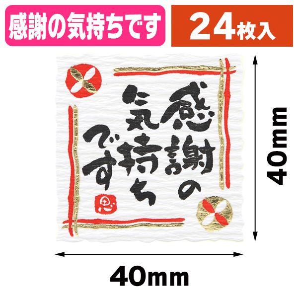 （ラッピングシール）ギフトシール なごみことば 感謝の気持ち 24枚/1束入（K05-4901755820256）