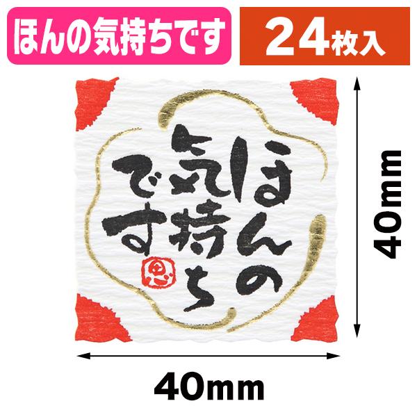 （ラッピングシール）ギフトシール なごみことば ほんの気持ち 24枚/1束入（K05-4901755820263）