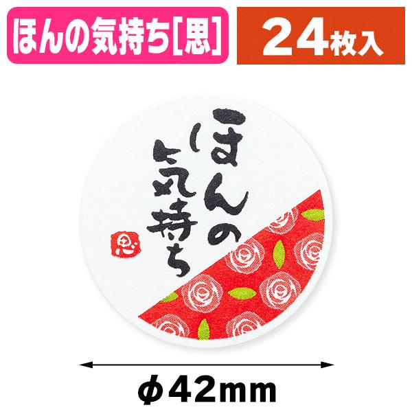 （ギフトシール）ギフトシール ほんの気持ちR 24片/1束入（K05-4901755821161）
