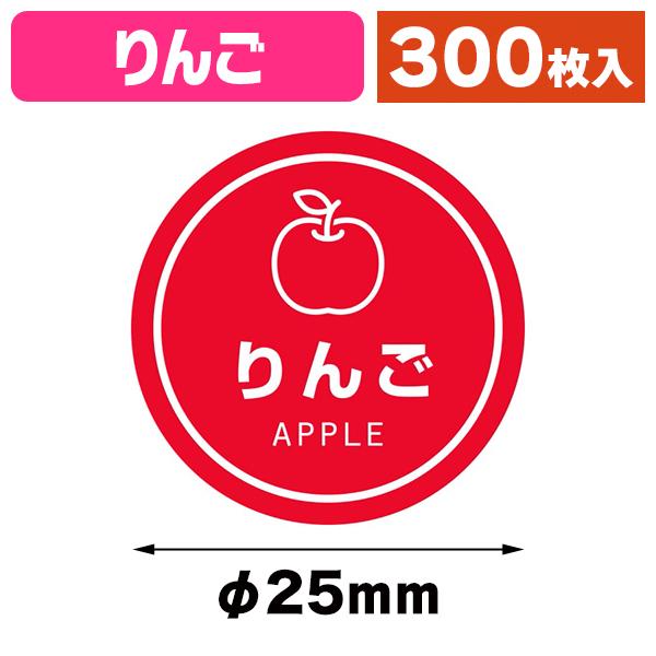 テイスティシール）業務用テイスティシール りんご 300片/1束入（K05